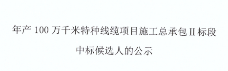 年產(chǎn)100萬千米特種線纜項(xiàng)目--施工總承包Ⅱ標(biāo)段中標(biāo)候選人公示